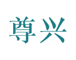 尊兴 商标图样