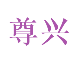 尊兴 商标图样
