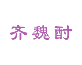 齐魏酎 商标图样