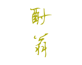 酎翁 商标图样