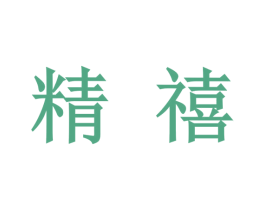 精禧 商标图样
