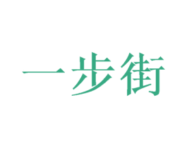 一步街 商标图样