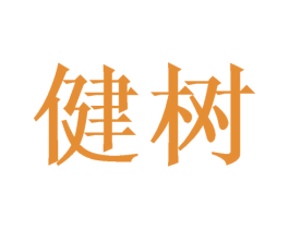 健树 商标图样