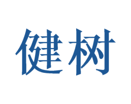 健树 商标图样