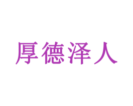 厚德泽人 商标图样