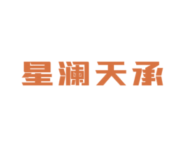 星澜天承 商标图样
