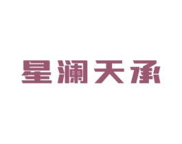星澜天承 商标图样