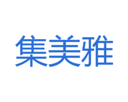集美雅 商标图样