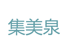 集美泉 商标图样