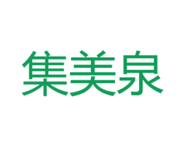 集美泉 商标图样