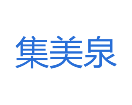 集美泉 商标图样