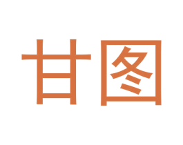 甘图 商标图样