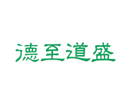 德至道盛 商标图样