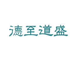 德至道盛 商标图样