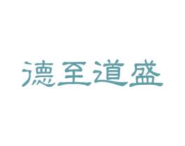 德至道盛 商标图样