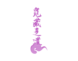觅藏之道 商标图样