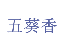 五葵香 商标图样
