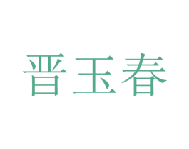 晋玉春 商标图样