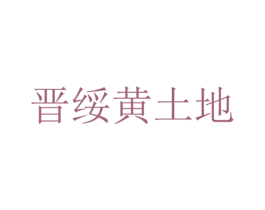 晋绥黄土地 商标图样