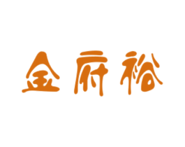 金府裕 商标图样