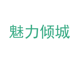 魅力倾城 商标图样