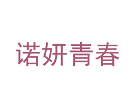 诺妍青春 商标图样
