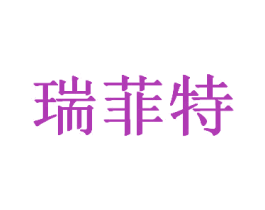 瑞菲特 商标图样
