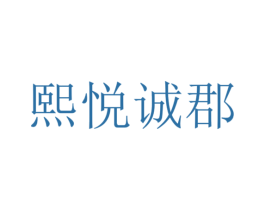 熙悦诚郡 商标图样