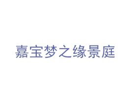 嘉宝梦之缘景庭 商标图样
