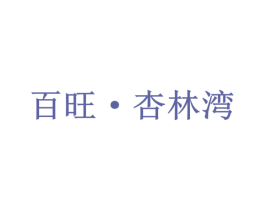 百旺·杏林湾 商标图样