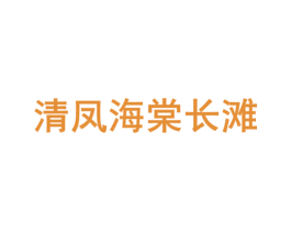 清凤海棠长滩 商标图样