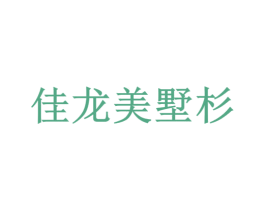 佳龙美墅杉 商标图样