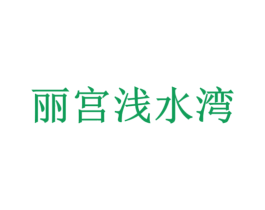 丽宫浅水湾 商标图样