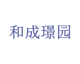 和成璟园 商标图样