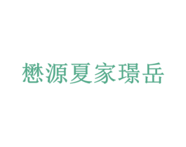懋源夏家璟岳 商标图样
