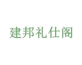 建邦礼仕阁 商标图样