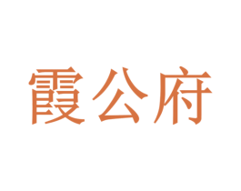 霞公府 商标图样