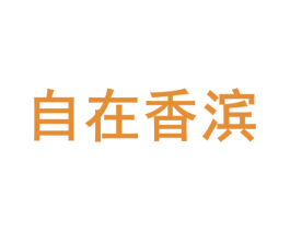 自在香滨 商标图样