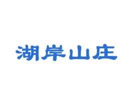湖岸山庄 商标图样