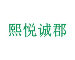 熙悦诚郡 商标图样
