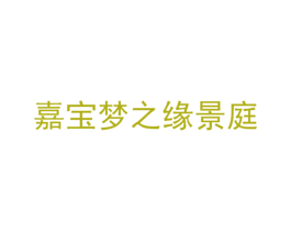 嘉宝梦之缘景庭 商标图样