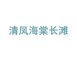 清凤海棠长滩 商标图样