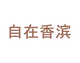 自在香滨 商标图样