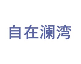 自在澜湾 商标图样