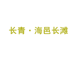 长青•海邑长滩 商标图样