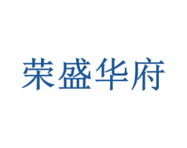 荣盛华府 商标图样
