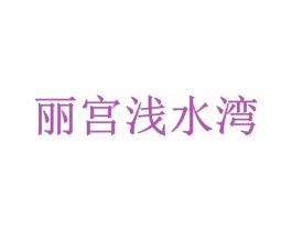 丽宫浅水湾 商标图样