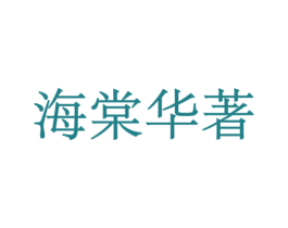 海棠华著 商标图样