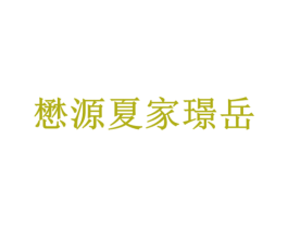 懋源夏家璟岳 商标图样