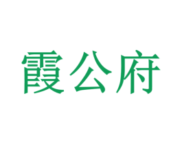 霞公府 商标图样